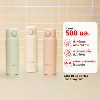 [สินค้าใหม่] กระบอกน้ำ Tefal EASY TO GO 500ML เก็บความเย็น ความร้อนได้ยาวนาน มี 3 สี เขียว ชมพู ขาว