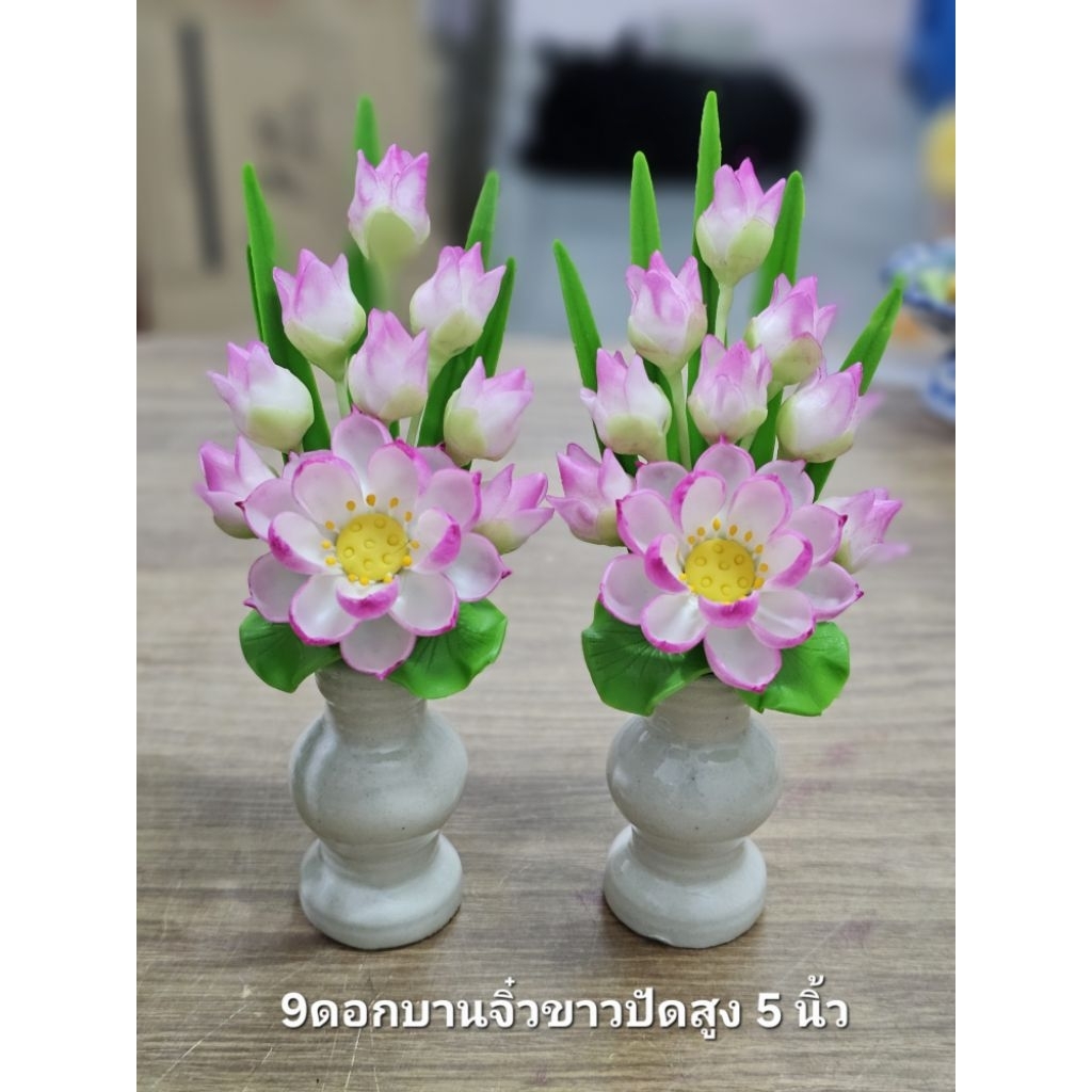 ดอกบัว9ดอก แจกันดอกบัว 9 ดอก ขายเป็นคู่ๆละ 99 บาท ความสูง 5" ดอกไม้ไหว้พระ