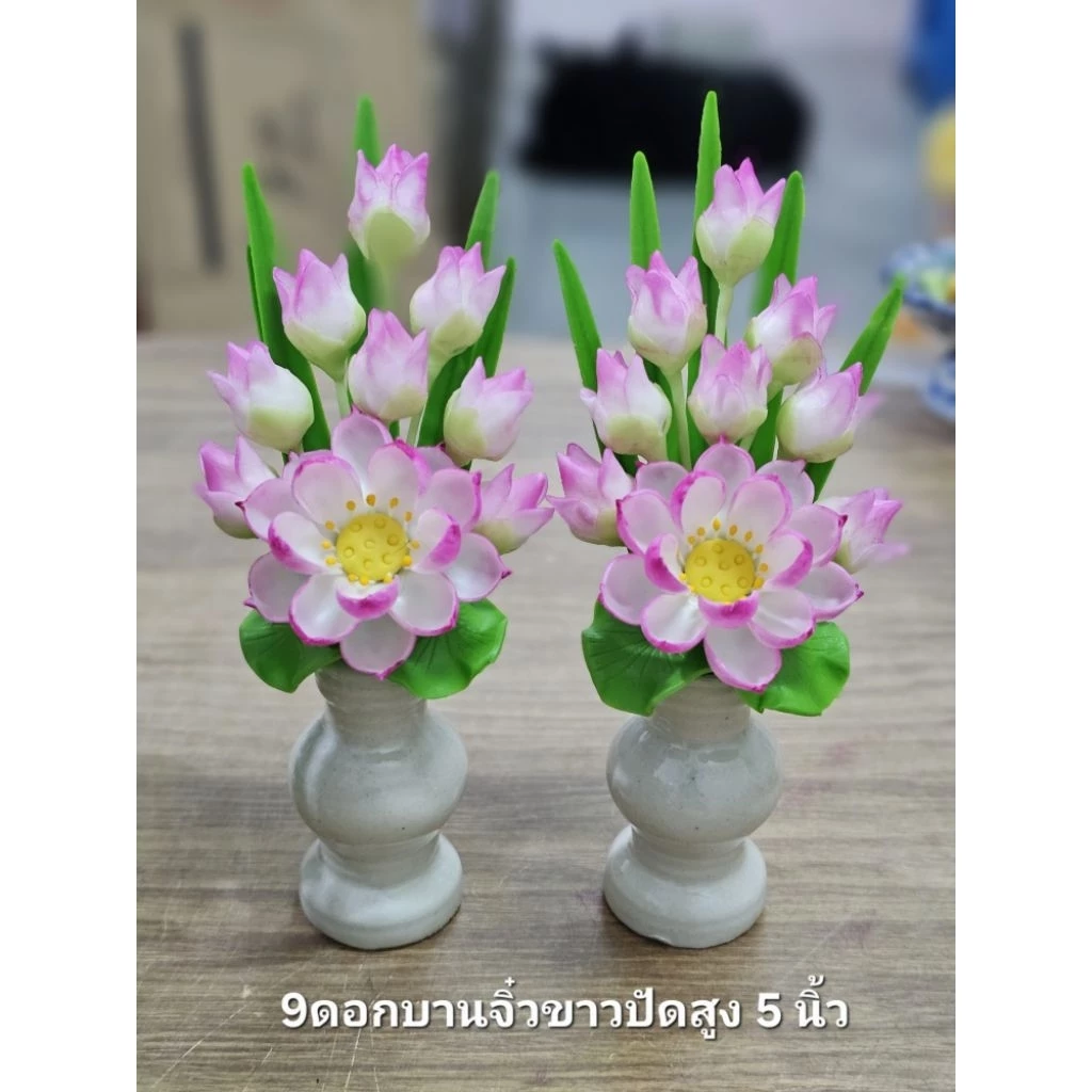 ดอกบัว9ดอก แจกันดอกบัว 9 ดอก ขายเป็นคู่ๆละ 109 บาท ความสูง 5" ดอกไม้ไหว้พระ
