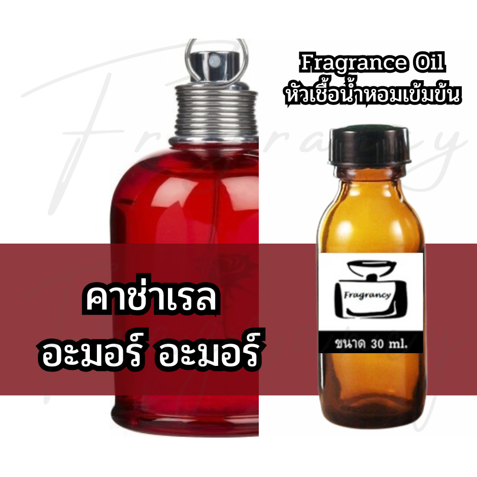 Fragrance OIl หัวน้ำหอมเข้มข้น กลิ่น คาช่าเรล อะมอร์ อะมอร์ (Cacha Amor Amor)