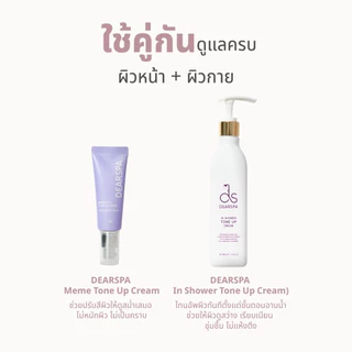 DEARSPA In Shower Tone Up Cream โทนอัพผิวกายใช้แล้วล้างออก ปรับผิวขาวกระจ่างใส กันน้ำ กันเหงื่อ 300ml