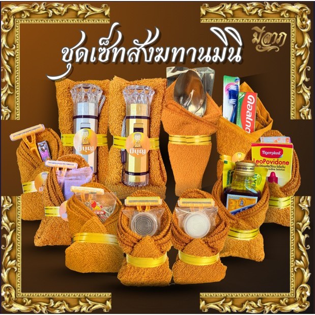 สังฆทานชุดเล็กถวายพระ เซตเล็ก พร้อมส่ง (ไฟฉายคละสี)*ออกใบกำกับได้*