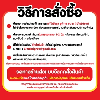 ป้ายไวนิล ออกแบบฟรี ป้ายร้านค้า ออกแบบตามสั่ง 2 พร้อมใช้งาน ราคาถูก คุณภาพสูง <<ทักแชทก่อนสั่งซื้อ>>