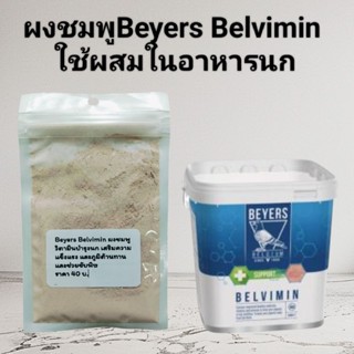 ผงชมพู Beyers Belvimin ผสมในอาหารนก