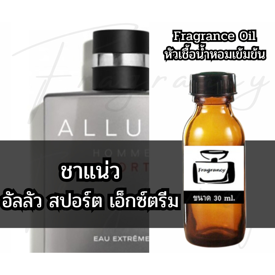 Fragrance OIl หัวน้ำหอมเข้มข้น กลิ่น ชาแน่ว อัลลัว สปอร์ต แมน เอ็กซ์ตรีม (Cha Allure Sport Man Extreme)