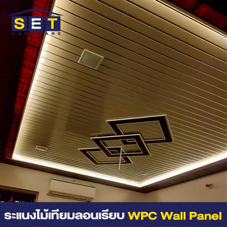 ยกลัง 12 แผ่น สีใหม่ ไม้ระแนงตกแต่ง WPC ลอนเรียบ 2 และ 3 ร่อง มินิมอล ติดฝาผนัง ฝ้าเพดาน ตกแต่งภายใน