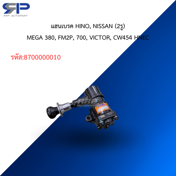 แฮนเบรค HINO, NISSAN (2รู)MEGA 380, FM2P, 700, VICTOR, CW454 HNEC