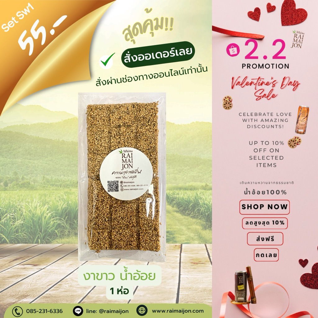 Sw1 ขนมงาน้ำอ้อย ไร่ไม่จน งาขาว หวานหอม กลมกล่อม 90 กรัม