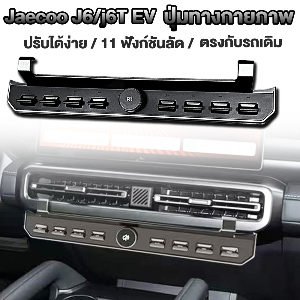 Jaecoo j6/j6t ev ปุ่มทางกายภาพ ตรงกับรถเดิม การติดตั้งแบบไม่สูญเสีย 11 ฟังก์ชั่นด่วน วัสดุเอบีเอส