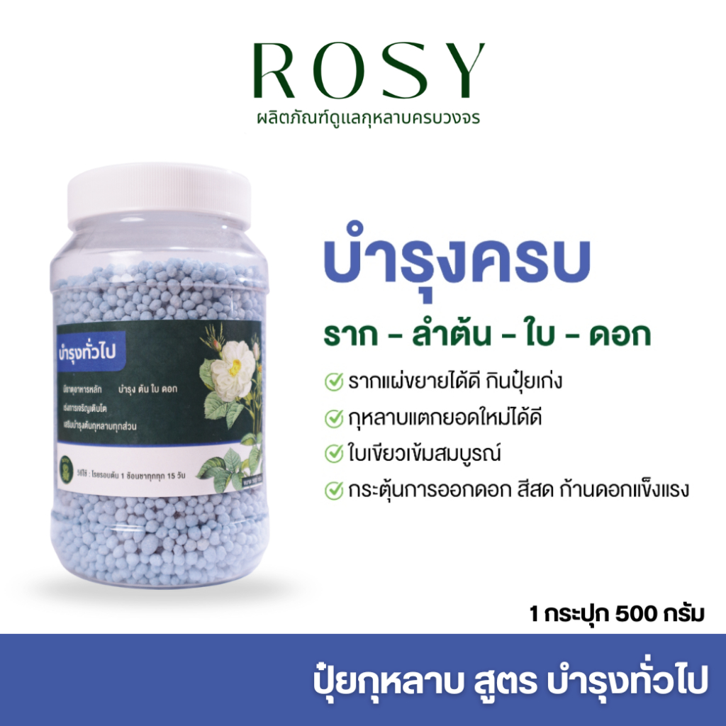 ปุ๋ยกุหลาบ (สูตรบำรุงทั่วไป) บำรุงกุหลาบครบทุกส่วนของต้น  ต้นกุหลาบจะได้รับสารอาหารครบถ้วน