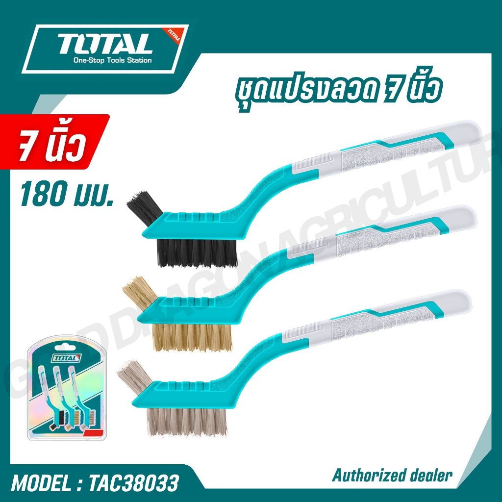TOTAL แปรงลวด ทำความสะอาด ด้ามพลาสติก ขนาด 7 นิ้ว 3ชิ้น/ชุด รุ่น TAC38033 (3 PCS ABRASIVE BRUSH SET) ราคา ถูกที่สุด ดีลบีเคเค