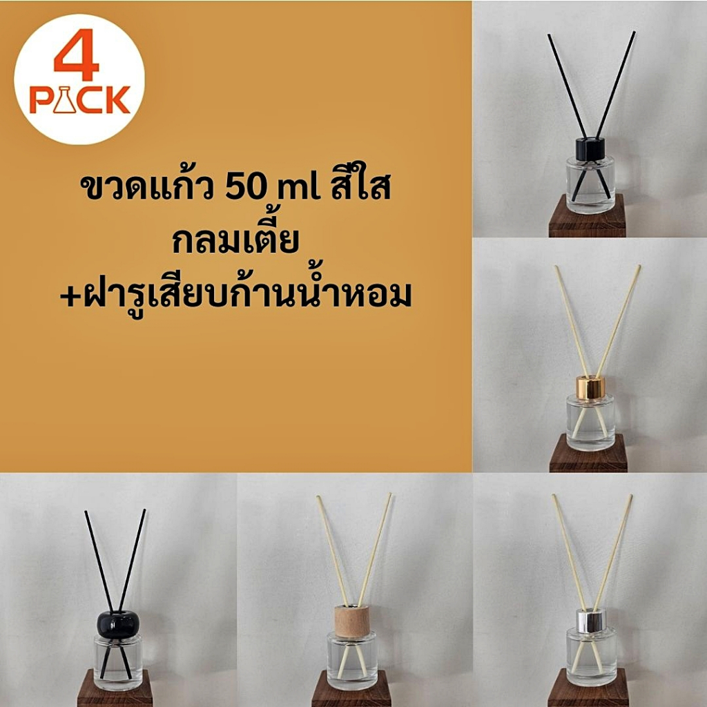 (บรรจุ12ใบ)ขวดแก้ว50mlกลม+ฝาก้านไม้หอม