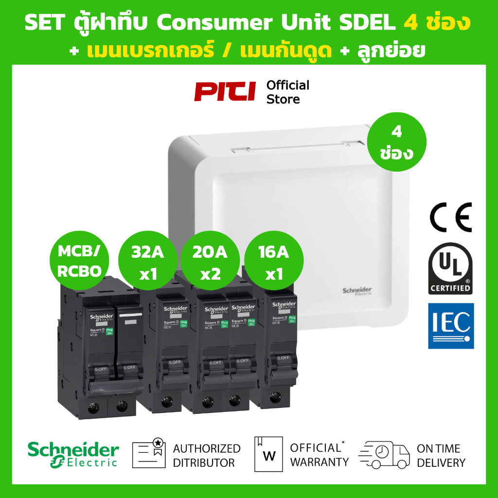Schneider SET ตู้คอนซูมเมอร์ฝาถึบ SDEL 4 ช่อง + เมนเบรกเกอร์ กันดูด RCBO +  ลูกย่อย MCB