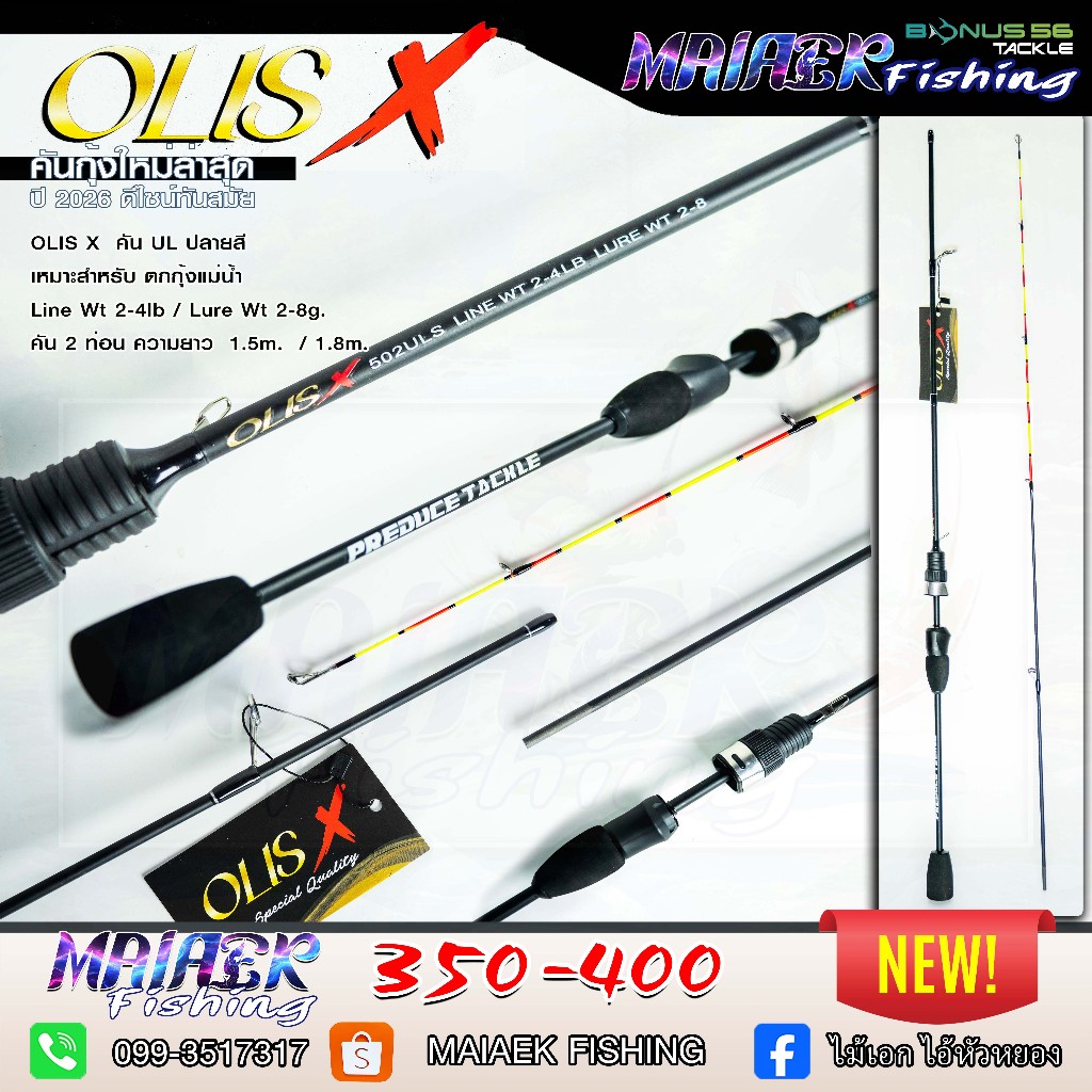 คันเบ็ดตกกุ้ง Olis X ประเภท UL (Ultra Light) สำหรับการตกกุ้งแม่น้ำ มีความยาว 1.5เมตร และ 1.8เมตร