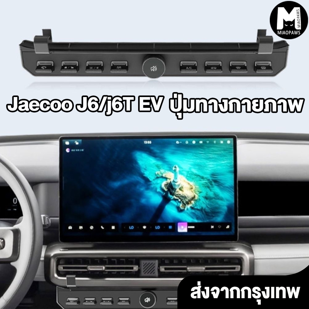 Jaecoo j6/j6t ev ปุ่มทางกายภาพ ตำแหน่งการติดตั้งจะรวมกับรถเดิม ตรงกับรถเดิม การติดตั้งแบบไม่สูญเสีย