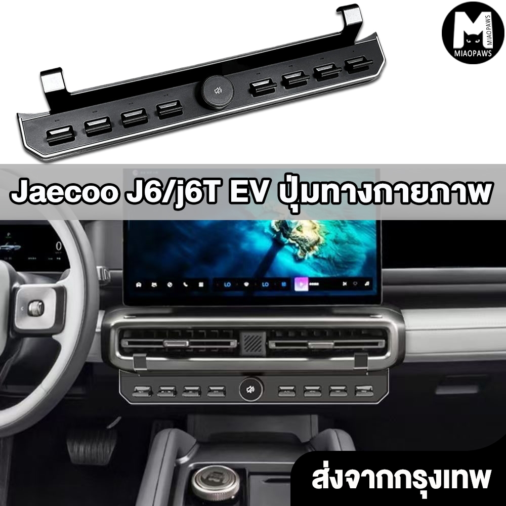 Jaecoo j6/j6t ev ปุ่มทางกายภาพ ปุ่มควบคุมส่วนกลางแบบกายภาพ สัญญารถเดิม ติดตั้งง่าย วัสดุเอบีเอส