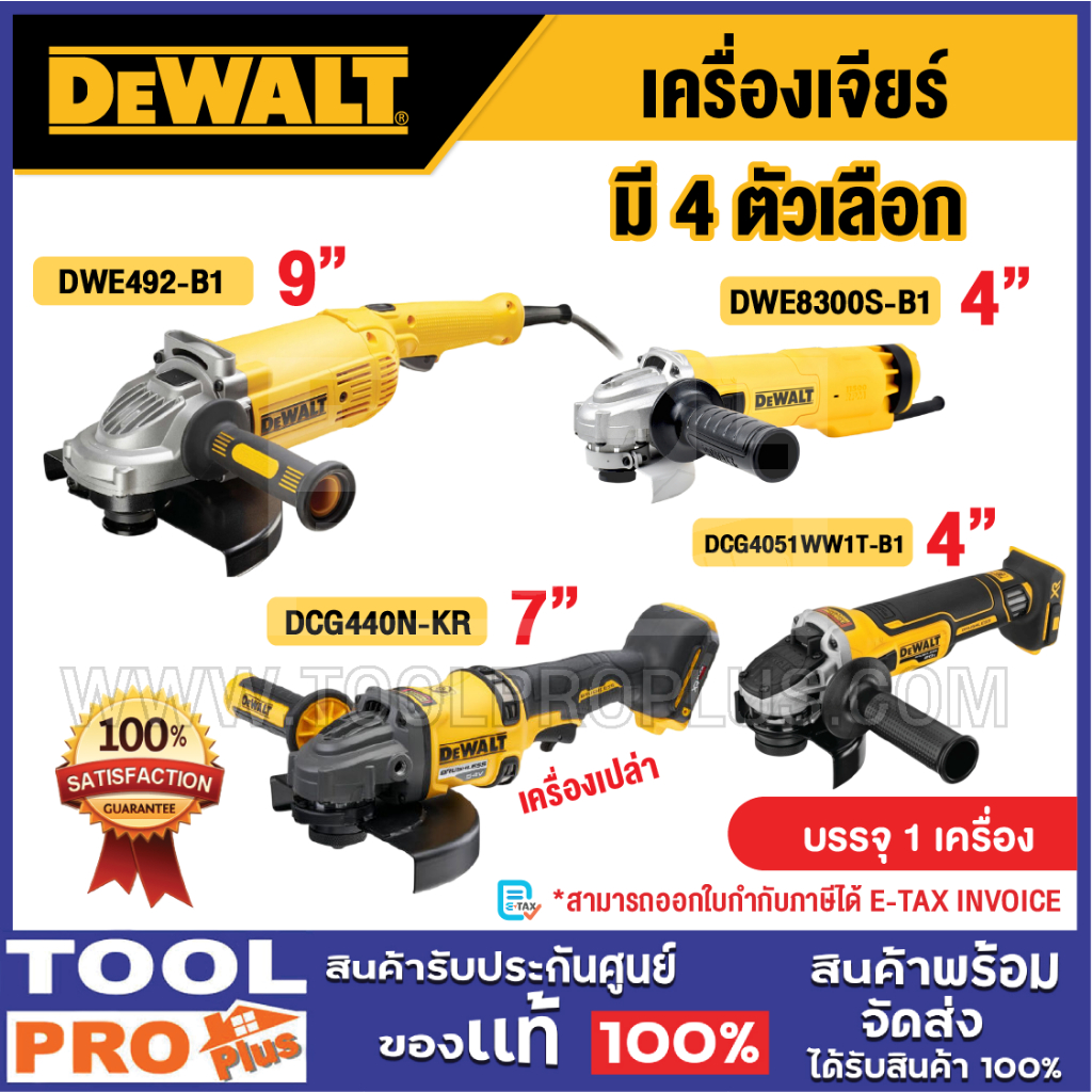 DEWALT เครื่องเจียร์ มี 4 ตัวเลือก DWE492-B1, DWE8300S-B1, DCG440N-KR, DCG4051WW1T-B1