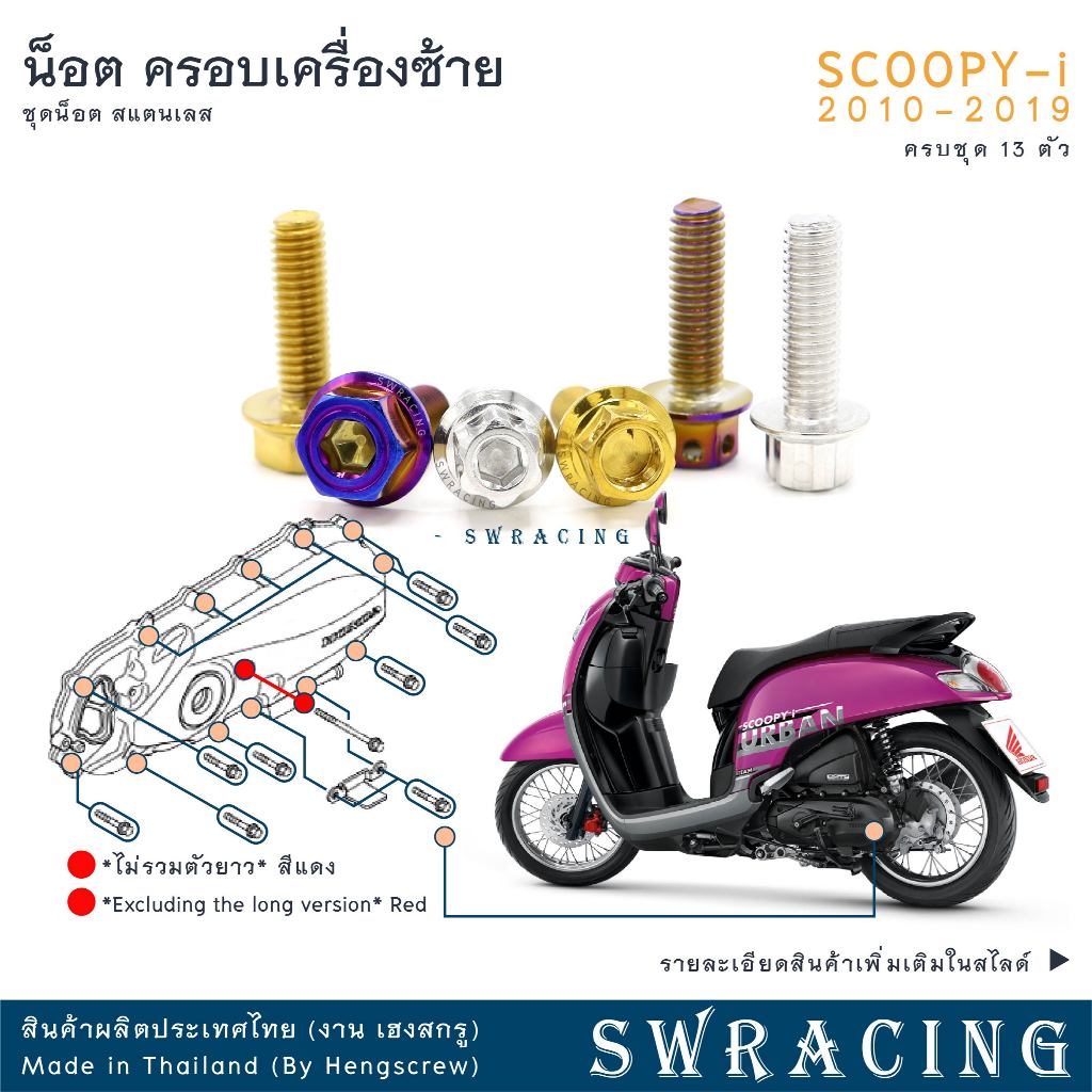 SCOOPY-I 2010 - 2019 น็อตเลส ยึดครอบเครื่องซ้าย 13 ตัว น็อตสแตนเลส ราคาขายต่อ 1 ชุด งานเฮงสกรู