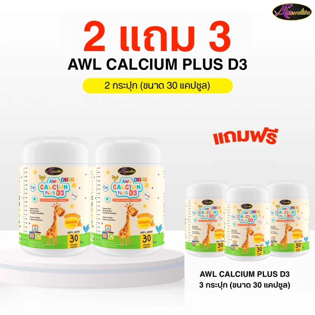 [2 แถม 3] AWL Calcium Plus D3 Chewable  ออสเวลไลฟ์ แคลเซียม พลัส 30 แคปซูล