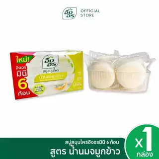 อิงอรมินิ | สบู่สมุนไพรอิงอรมินิ สูตรน้ำนมจมูกข้าว Mini6 (แพ็ค 1 กล่อง)