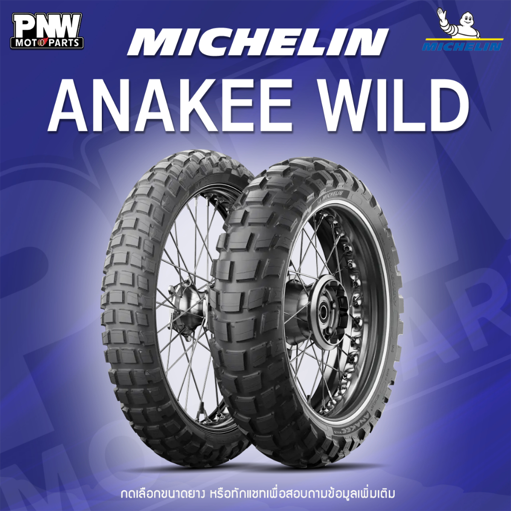 MICHELIN Anakee Wild – ยางมอเตอร์ไซค์สาย Adventure / Off-Road