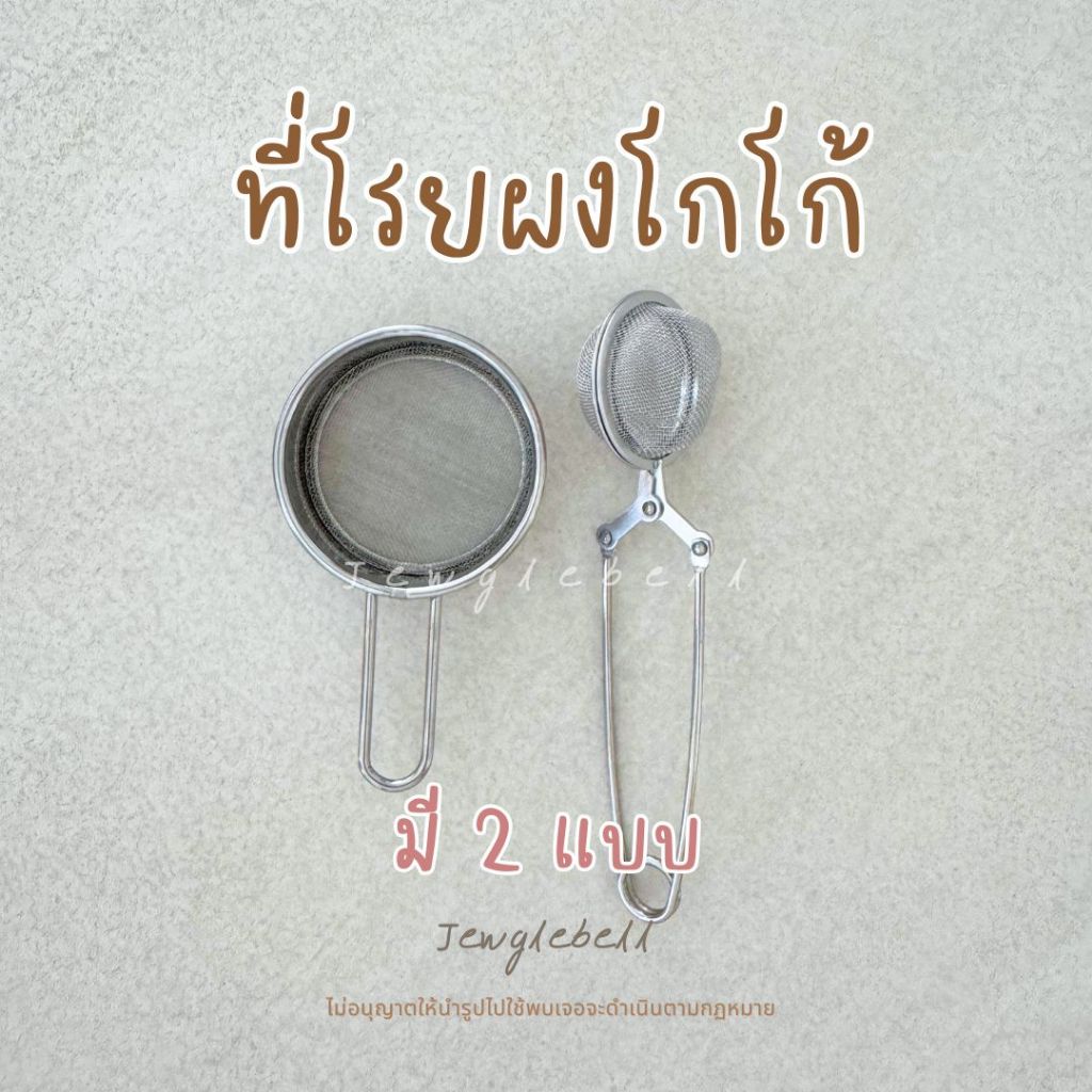 พร้อมส่ง 📮 ตะแกรงร่อนแป้งขนาดเล็ก ที่โรยผงโกโก้ ที่โรยไอซิ่ง น้ำตาล โรยของแต่งหน้า