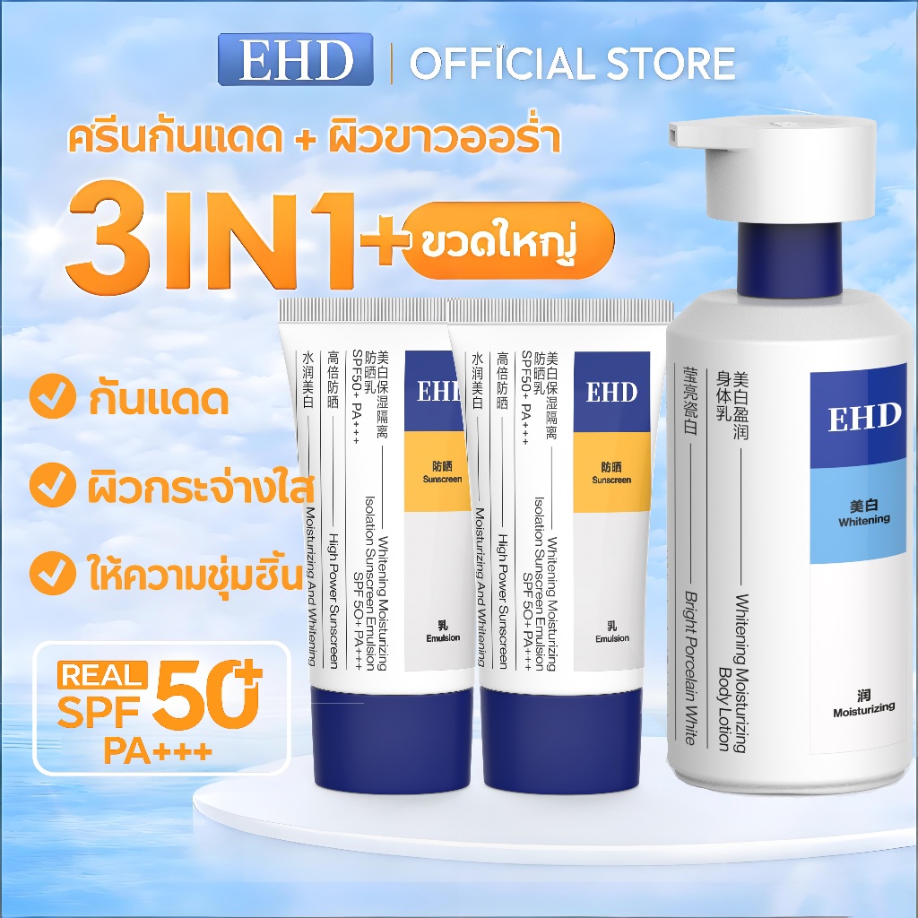 EHD 3IN1 เซ็ตกันแดดผิวขาว SPF50+ PA+++ หน้า + ตัว กันแดด 60ml x2 พร้อมโลชั่นผิวขาวบำรุงผิวกาย 300ml 