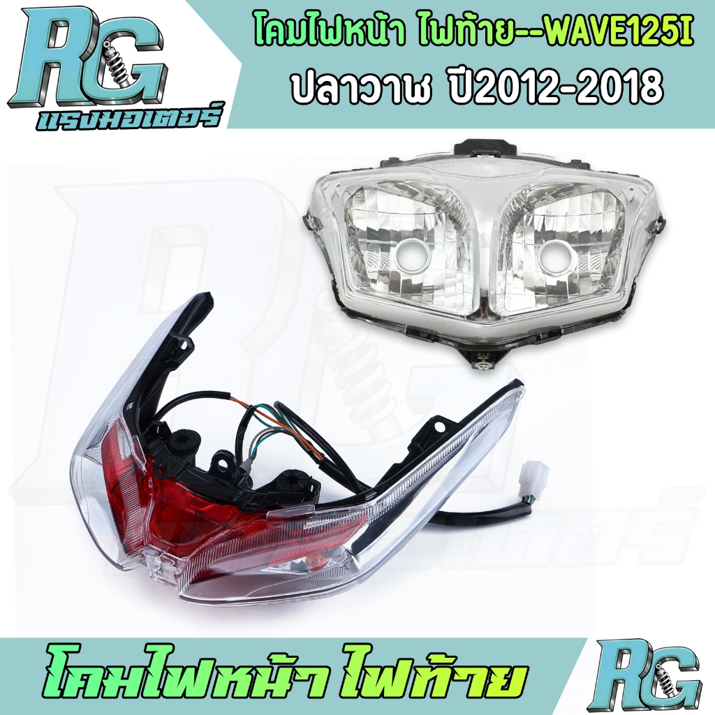 RG โคมไฟหน้า ไฟท้าย WAVE125i ปลาวาฬ ปี2012-2018 ชุดโคมไฟท้าย พร้อมชั้วไฟ ไฟหน้า เวฟ125ไอ ทรงเดิม คุณภาพ