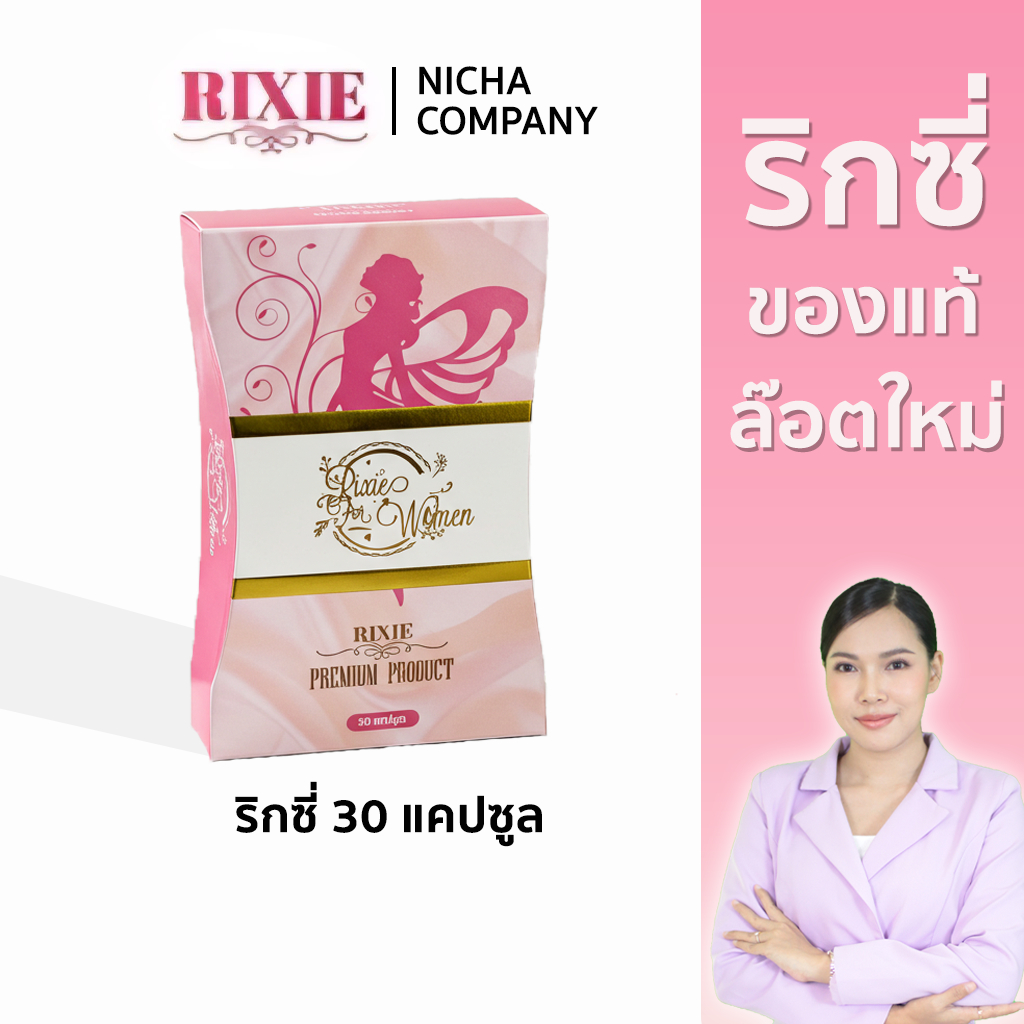 ริกซี่ 30แคปซูล ปรับสมดุลภายใน ตกขาว มีกลิ่น คัน มดลูกหย่อน