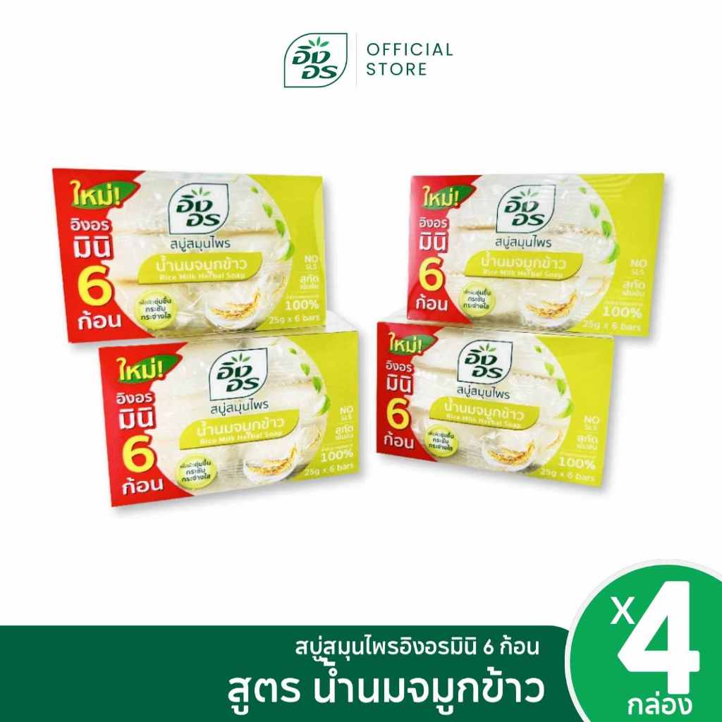 อิงอรมินิ | สบู่สมุนไพรอิงอรมินิ สูตรน้ำนมจมูกข้าว Mini6  (แพ็ค 4 กล่อง)