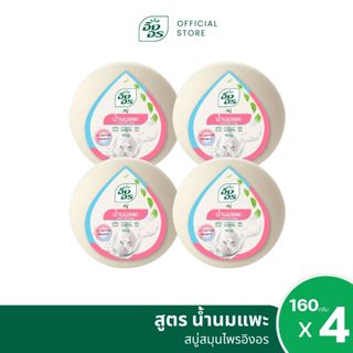 อิงอร สบู่สมุนไพร สูตรน้ำนมแพะ ขนาด 160 กรัม (แพ็ค 4 ก้อน)