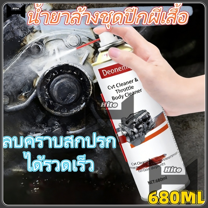 【Hito】680ml cvt cleaner/ throttle body cleaner/ล้างลิ้นเร่ง นํ้ายาล้างลิ้นปีกผีเสื้อ น้ำยาล้างคาร์บู