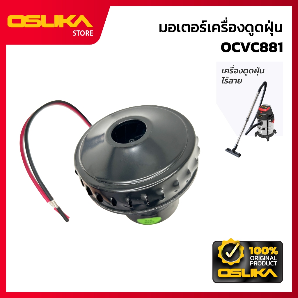 OSUKA มอเตอร์เครื่องดูดฝุ่น สำหรับเครื่องดูดฝุ่นไร้สาย (OCVC881-P013)