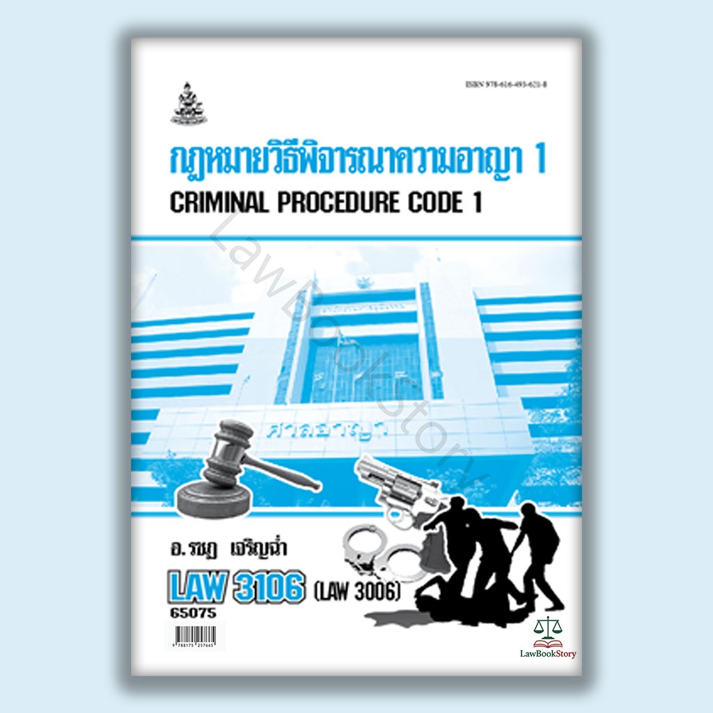 หนังสือ Law3106 กฎหมายวิธีพิจารณาความอาญา 1 โดย อาจารย์ รชฎ เจริญฉ่ำ