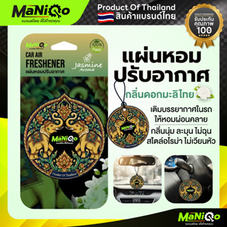 Maniqo แผ่นหอมปรับอากาศ กลิ่นดอกมะลิไทย หอมสะอาด สไตล์พรีเมี…