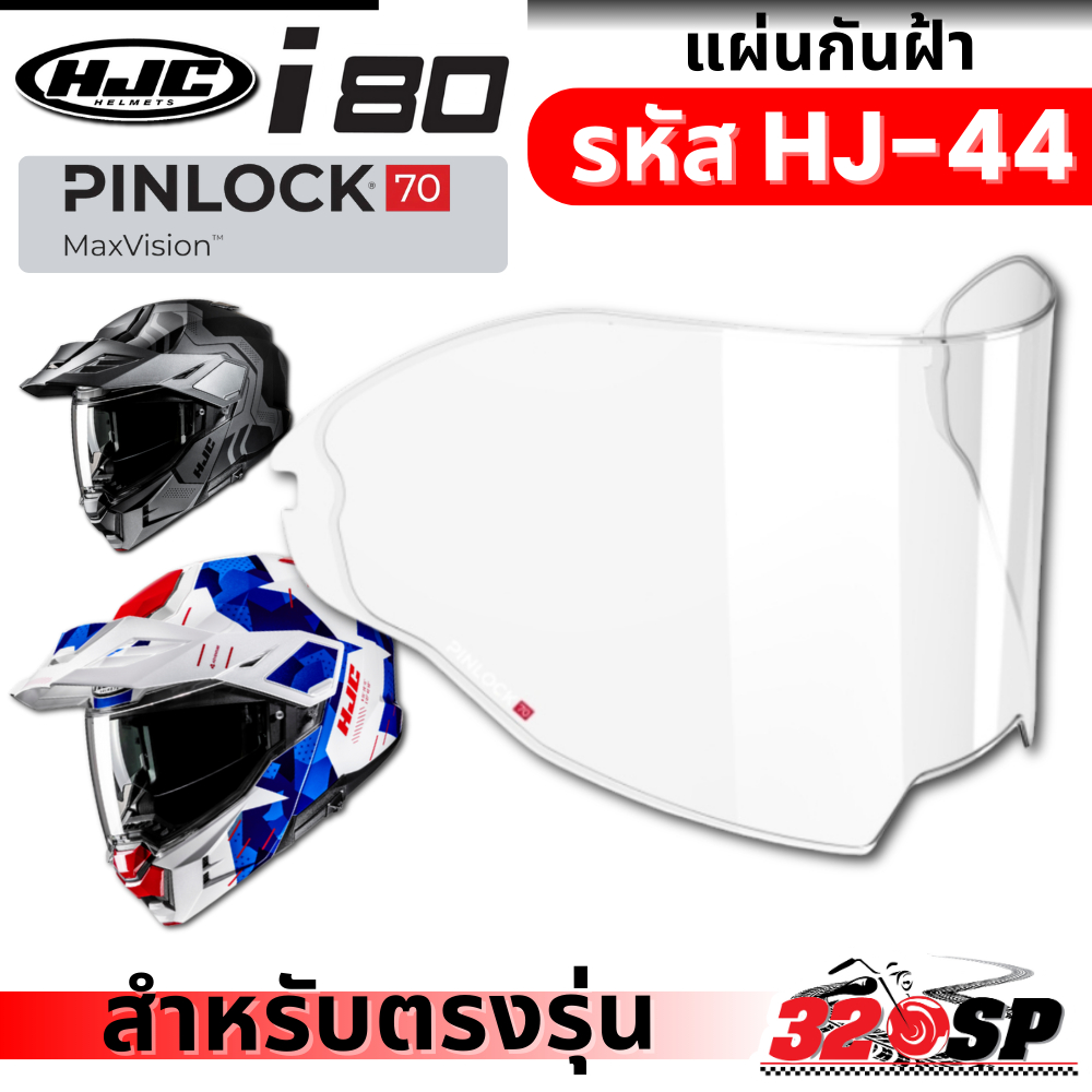 แผ่นกันฝ้า PINLOCK HJC I80 รหัส HJ-44 ของใหม่ ส่งไว!! 320SP