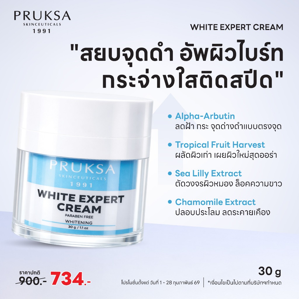 PRUKSA WHITE EXPERT CREAM 30 G พฤกษา ครีมที่แตกตัวเป็นน้ำ เพื่อปรับผิวให้แลดูกระจ่างใส