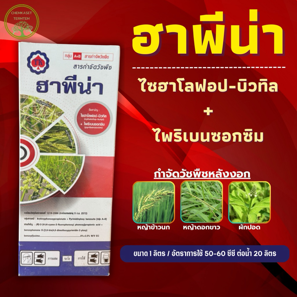 🌱ฮาพีน่า🌱❌2 พลัง+ ในขวดเดียว❌ ใช้กำจัดวัชพืชร้ายในนาข้าว หญ้าลิเก หญ้าข้าวนก🍃🍃