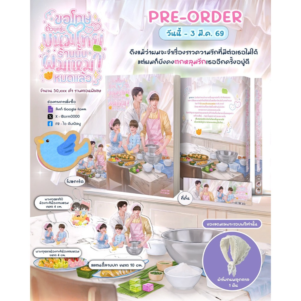 นิยายวาย ขอโทษด้วยครับขนมไทยร้านนั้นผมเหมาหมดแล้ว + ของแถมรอบจอง