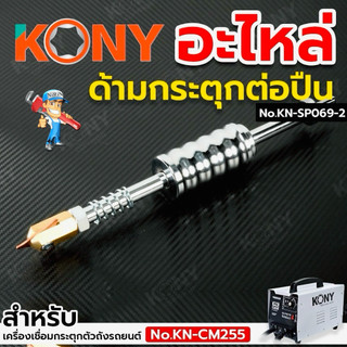 KONY อะไหล่ ด้ามกระตุกต่อปืน สำหรับตู้เชื่อมกระตุกตัวถัง No.KN-SP069-2