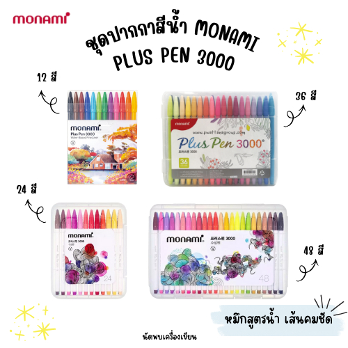 Monami รุ่น Pluspen3000 ปากกาสีน้ำ ขนาด 12 24 36 48 สี