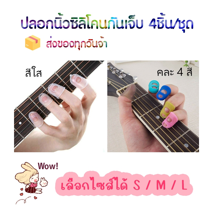 พร้อมส่ง👌ปลอกนิ้วซิลิโคนกันเจ็บ สำหรับใส่ฝึกเล่นกีต้าร์ 4ชิ้น/ชุด เลือกไซส์ได้