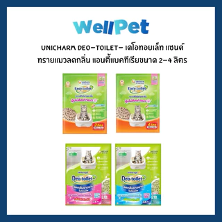Unicharm Pet Easy-toilet Cat Sand ทรายแมว ดูดกลิ่นดี แห้งไวไม่ติดเท้าแมว ใช้ได้นาน ขนาด 2L/3.8L/4L