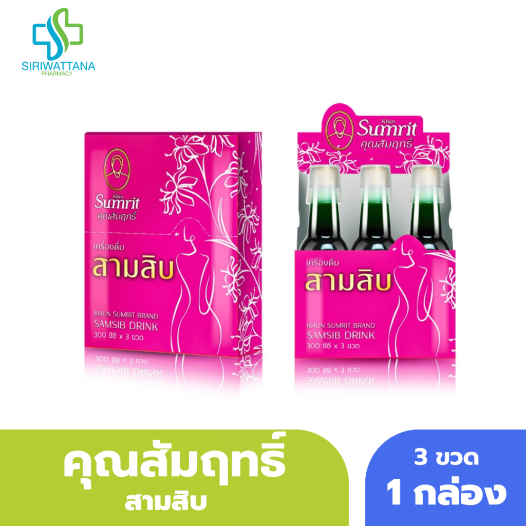 เครื่องดื่ม สามสิบ ตราคุณสัมฤทธิ์ 3ขวด (โฉมใหม่) บำรุงผู้หญิง มาไม่ปกติ