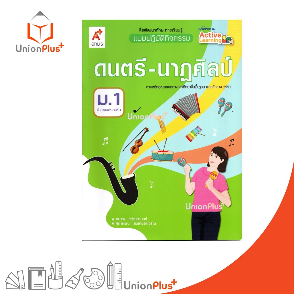 NEW สื่อพัฒนาทักษะการเรียนรู้ แบบปฏิบัติกิจกรรม ดนตรี-นาฏศิลป์ ม.1 อจท. A+ #8858649154316