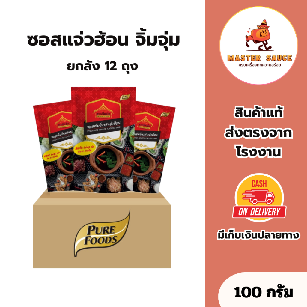 [ยกลัง 12 ถุง] ซอสแจ่วฮ้อน จิ้มจุ่ม ขนาด 100 กรัม เพียวไท Puretai จิ้มจุ่ม สไตล์ไทย(20-054-005)