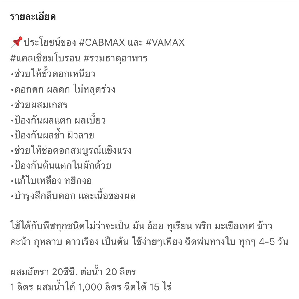 [1แถม1] CabMax+VaMax แคลเซียมโบรอนเข้มข้ม แถม ปุ๋ยธาตุรวม ราคาพิเศษ - 6
