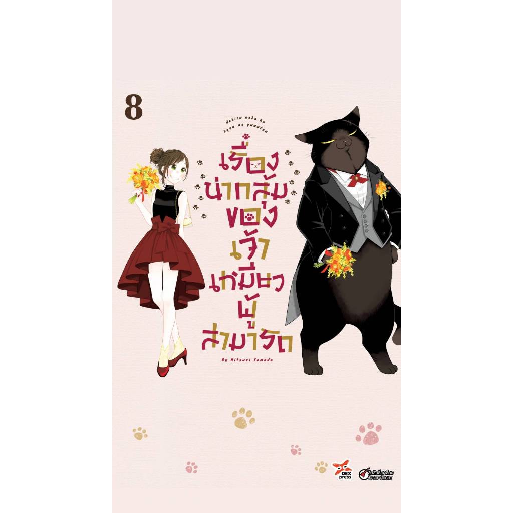 Pre-order เรื่องน่ากลุ้มของเจ้าเหมียวผู้สามารถ เล่มที่ 8  **หนังสือออกปลายเดือน ก.พ.69 นี้**