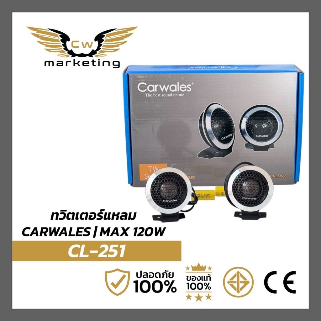 ทวิตเตอร์​แหลม​โดม carwales. cl-tw251 เครื่อง​เสียง​รถยนต์​ เสียงแหลม​ขนาด 1 นิ้ว​  (แบบตั้ง)​ รองรับ​สูงสุด​ 120w.
