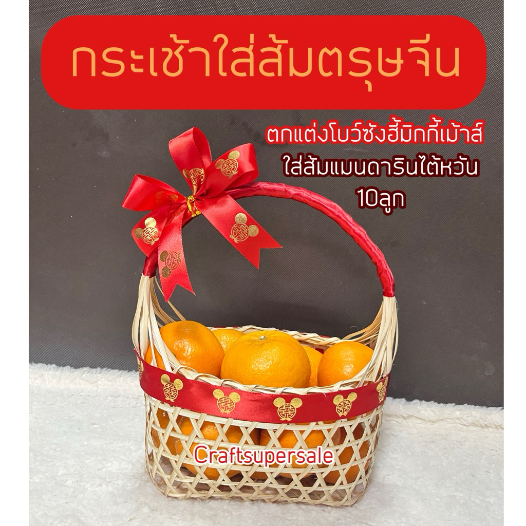 พร้อมส่ง ตะกร้า ตรุษจีน กระเช้า ใส่ส้ม ใส่ไข่ ใส่ขนมหวาน craftsupersale - รูปที่ 6